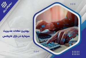 بهترین مدیریت سرمایه در فارکس