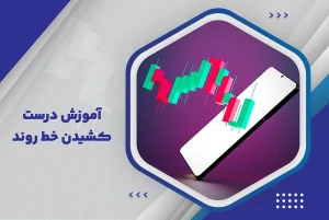 آموزش درست کشیدن خط روند